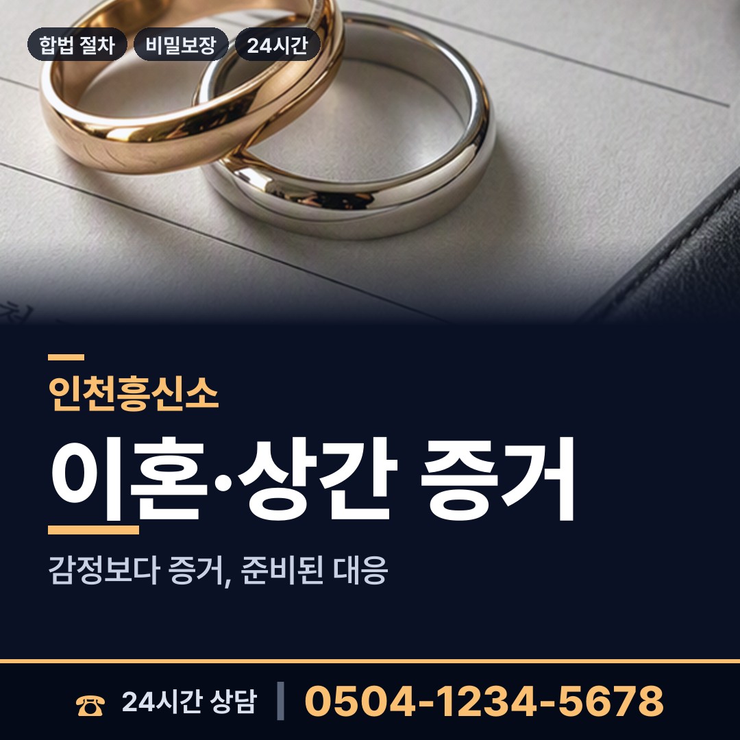 인천 가정2동 이혼조사 상담 안내